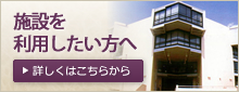 施設を利用したい方へ