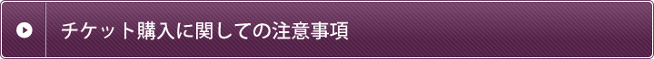 チケット購入の際の注意事項